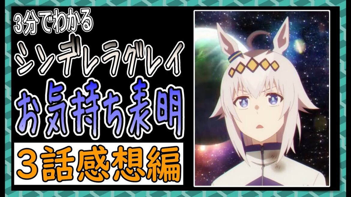 【ゆっくりウマ娘】3分でわかるシンデレラグレイにお気持ち表明　3話　【biimシステム】