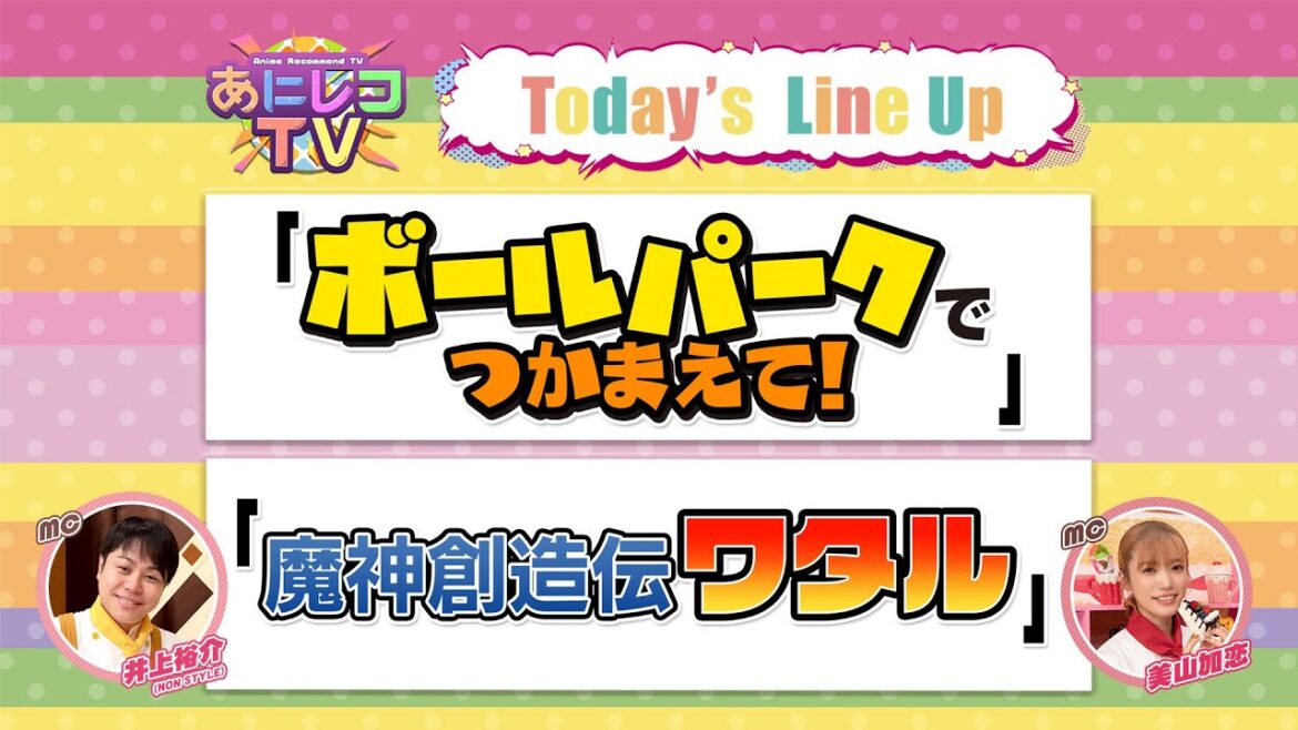 【公式】あにレコTV　4/21OA　『ボールパークでつかまえて！』『魔神創造伝ワタル』