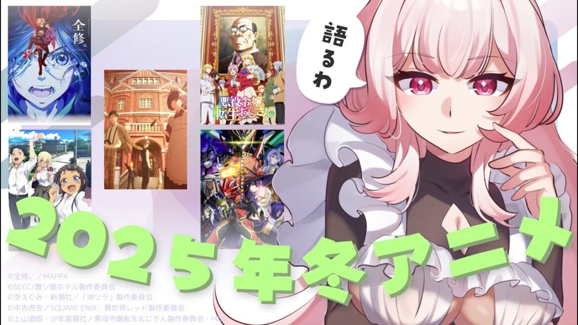 【💬┊#雑談】冬アニメを語る会  #Vtuber 【💬┊#雑談】冬アニメを語る会  #Vtuber