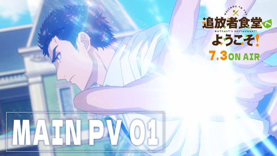 TVアニメ「追放者食堂へようこそ！」本PV第1弾｜2025年7月3日放送開始