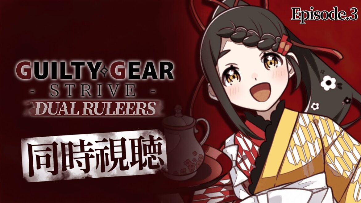 【GUILTY GEAR STRIVE: DUAL RULERS / アニメ同時視聴】＜第三話＞二つの歯車‐ギア‐導く先は...！？新参者お給仕参戦！【Vtuber / はな町 / #はな町給仕まち】