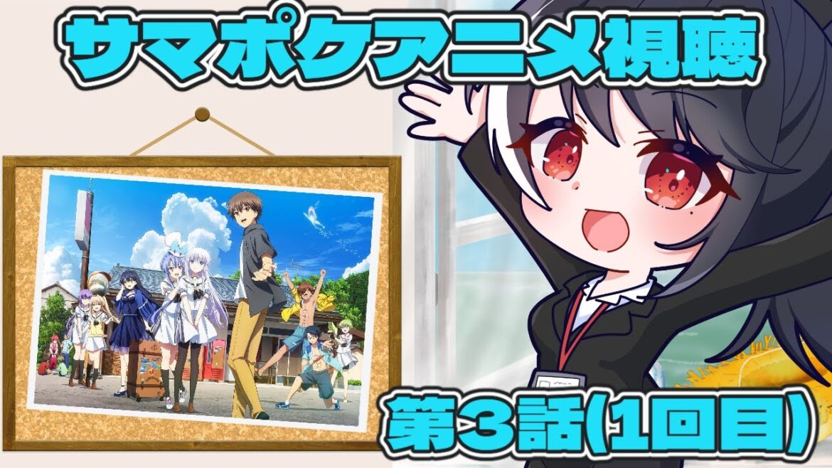 【アニメ視聴枠】Summer Pockets 第3話(1回目)【二条ナツメ / 新人Vtuber】