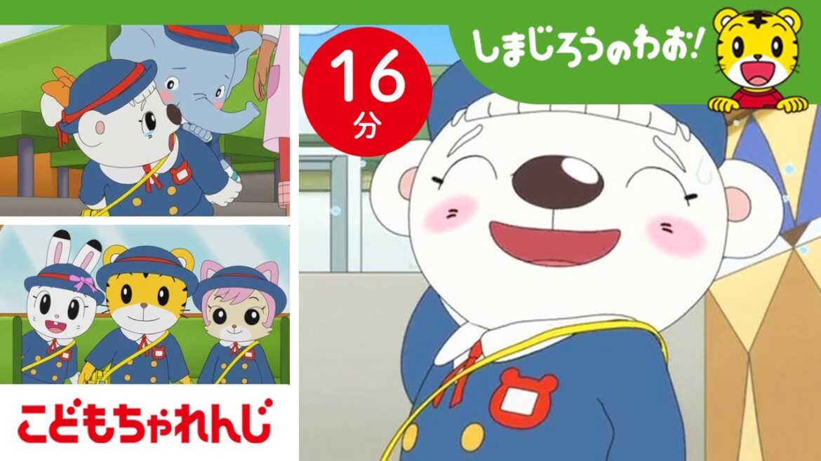 【16分アニメ】ようこそちゃれんじ園へ!しまじろうたちの新しいおともだち|入園・友だち|しまじろうのわお!アニメ|しまじろうチャンネル公式 【16分アニメ】ようこそちゃれんじ園へ!しまじろうたちの新しいおともだち|入園・友だち|しまじろうのわお!アニメ|しまじろうチャンネル公式