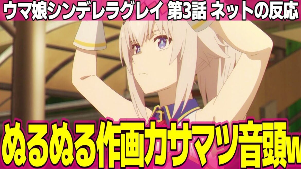 【ウマ娘 シンデレラグレイ】3話 ネットの反応と感想 Umamusume Cinderella Gray Episode 3 Reactions ライブはカサマツ音頭【アニメ反応集 実況考察まとめ】