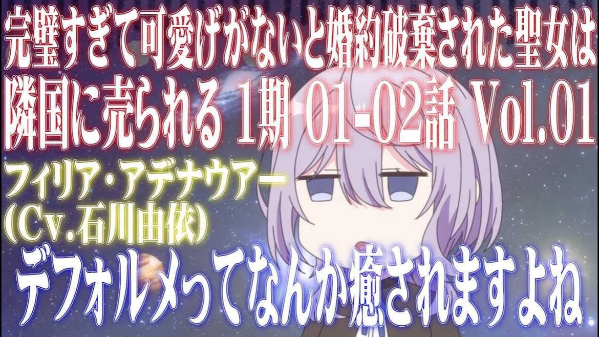 【アニメ 完璧すぎて可愛げがないと婚約破棄された聖女は隣国に売られる 1期 01-02話 Vol.01】フィリア デフォルメ
