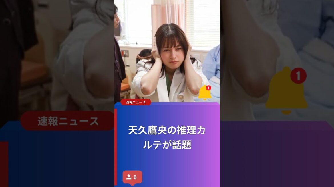 天久鷹央の推理カルテが話題
