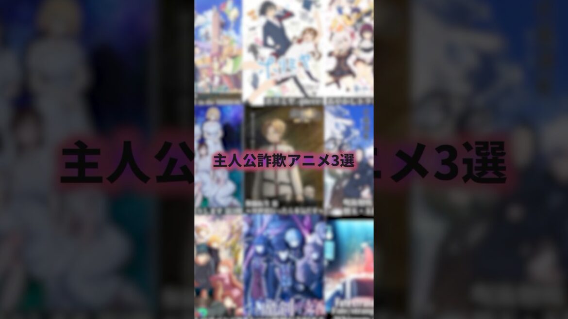 みんな騙された！主人公詐欺アニメ3選 #アニメ #アニメ紹介 #アニメレビュー #アニメ評価 #新作アニメ #オタク #フィギュア #アニソン #short #shorts #社長