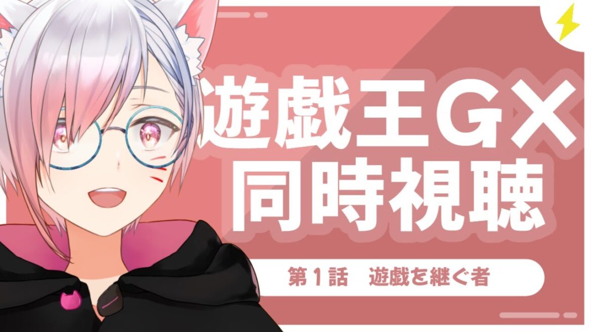 【#同時視聴 】ｶﾞｯﾁｬ！遊戯王GX見ようぜ！１話！！