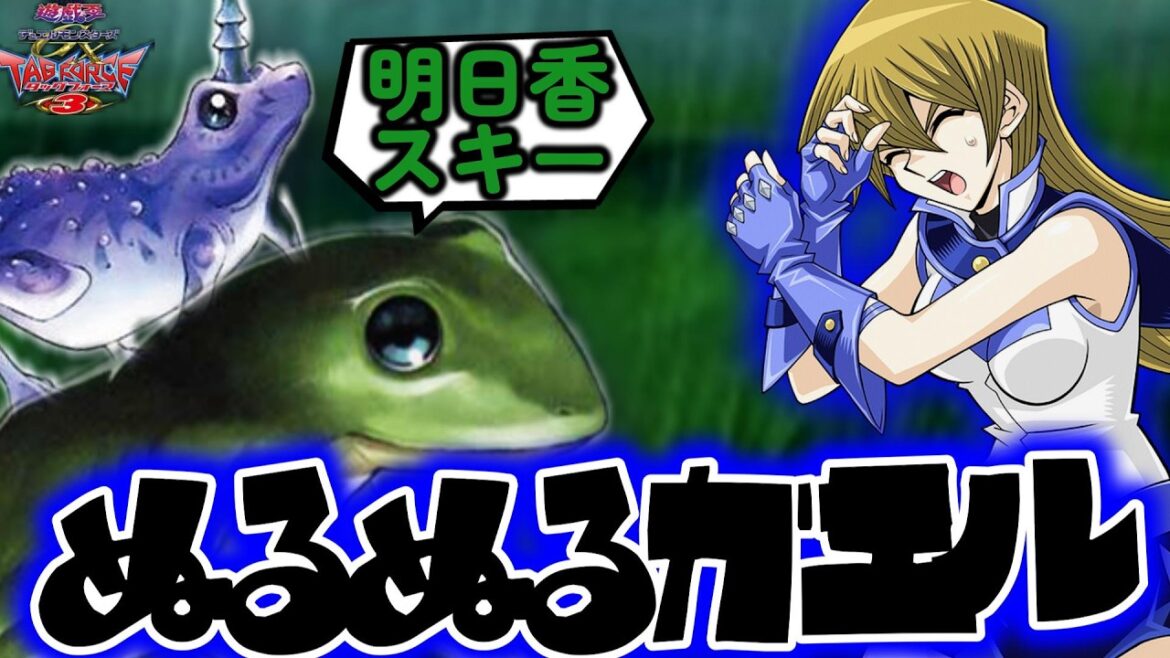 【遊戯王GX】嫌がらせで地獄暴走ガエルを美少女JKに握らせたら最強だった件ｗｗｗ【遊戯王デュエルモンスターズGXタッグフォース３、Yu-Gi-Oh! GX Tag Force3（遊戯王TF3）】