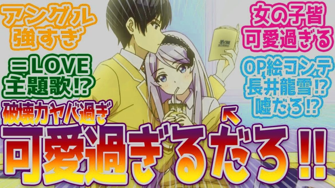 【クラ婚】膝乗り最強アングルを見せる妹ちゃんが話題に「糸青やべぇな可愛過ぎるだろ…」視聴者の反応まとめ【クラスの大嫌いな女子と結婚することになった。】第1話 反応