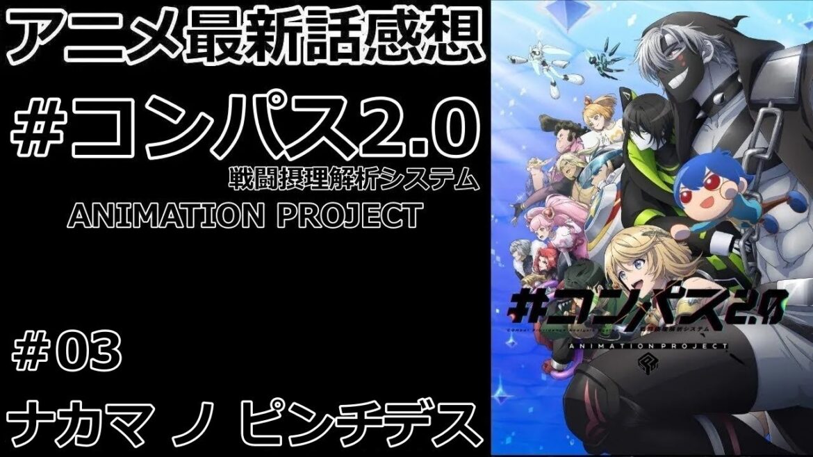 【感想】ジャスティスの世界【#コンパス2.0 戦闘摂理解析システム ANIMATION PROJECT】【レビュー】