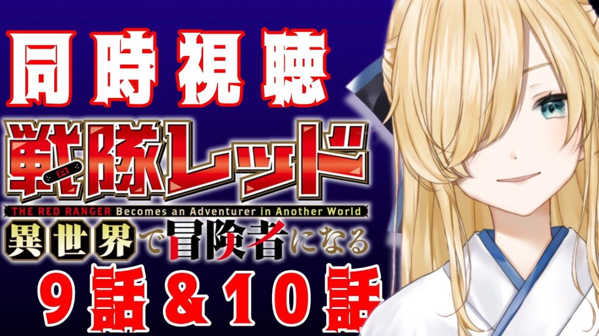 【同時視聴】「戦隊レッド 異世界で冒険者になる」を見る！！！！９話＆１０話【ラビ・ホ・エール/Vtuber】