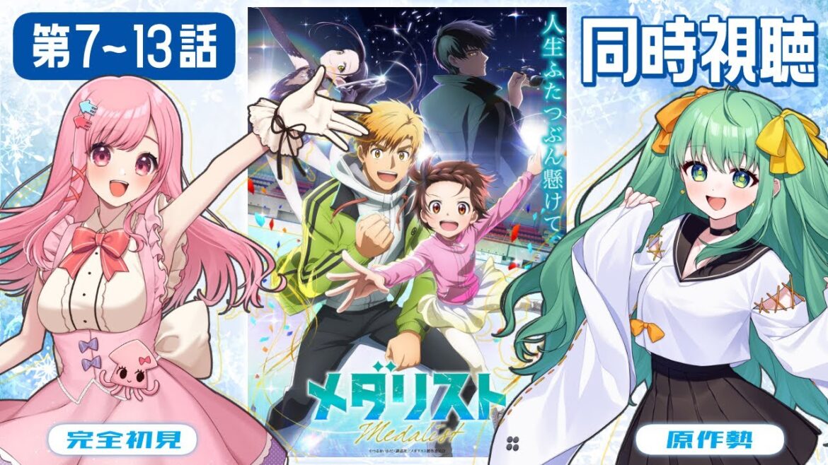 【 #SepiPiru コラボ配信 】アニメ『メダリスト』第7～13話を同時視聴しよう！🦑🍐【 #サキイカスルメ / #梨野いずみ 】