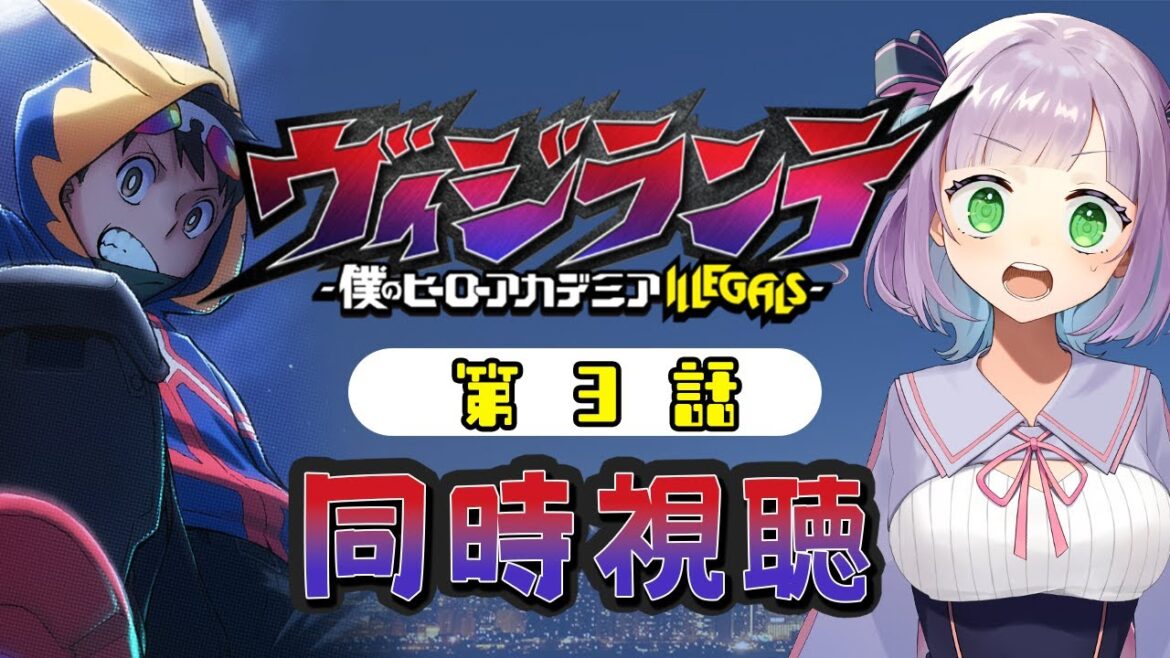 【同時視聴】声優オタクと見る！第3話「ヴィジランテ -僕のヒーローアカデミア ILLEGALS-」【姫乃えこぴ】