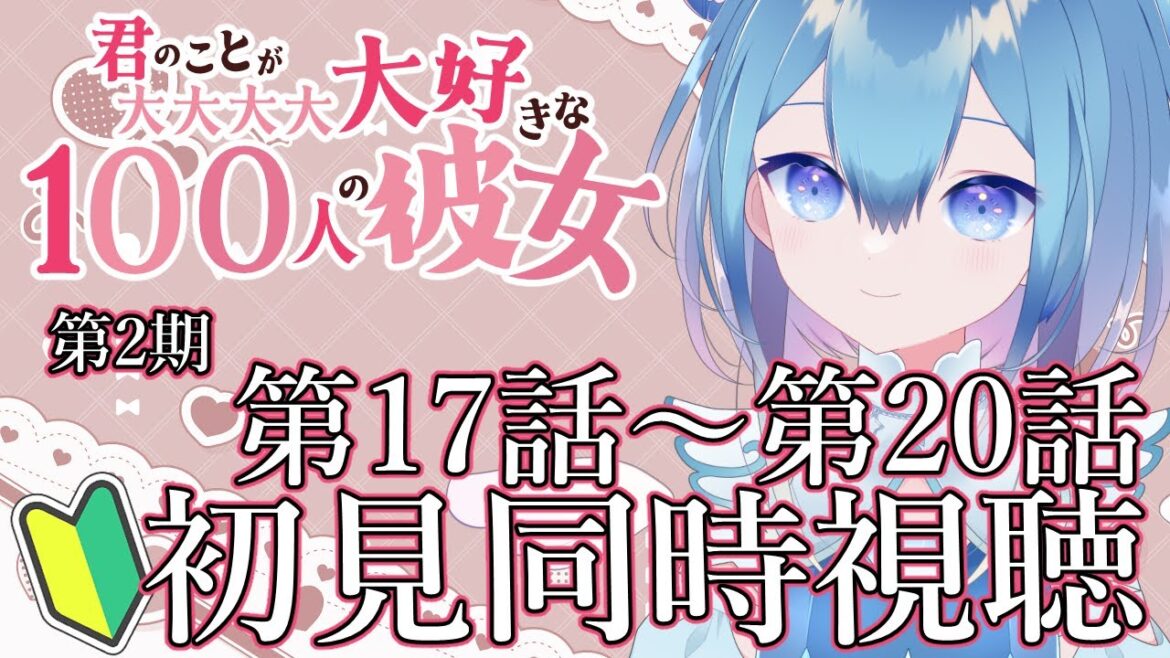 初見!アニメ同時視聴❄第2期「君のことが大大大大大好きな100人の彼女」❄17話~20話【Vtuber / 六花乃ろろ】 #同時視聴 初見!アニメ同時視聴❄第2期「君のことが大大大大大好きな100人の彼女」❄17話~20話【Vtuber / 六花乃ろろ】 #同時視聴