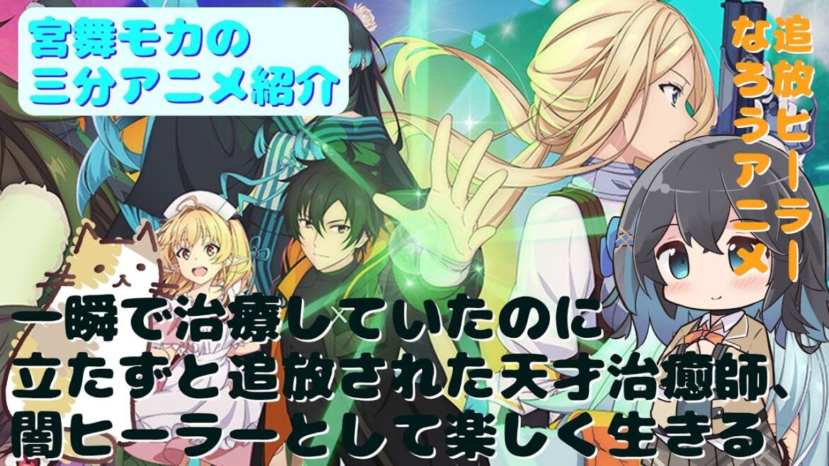 【アニメ3分紹介】一瞬で治療していたのに役立たずと追放された天才治癒師、闇ヒーラーとして楽しく生きる【2025年春アニメ】【宮舞モカ】