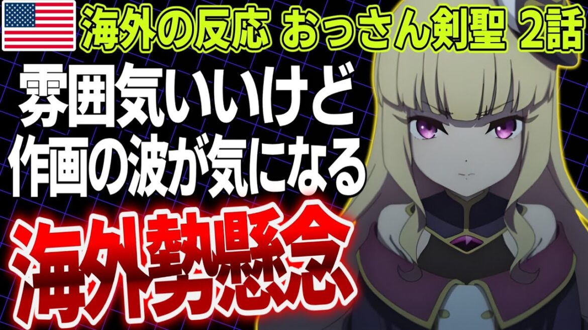 【海外の反応/おっさん剣聖 第2話】雰囲気はいいけど作画大丈夫？今後の展開に海外勢懸念【2025年春アニメ】【翻訳】