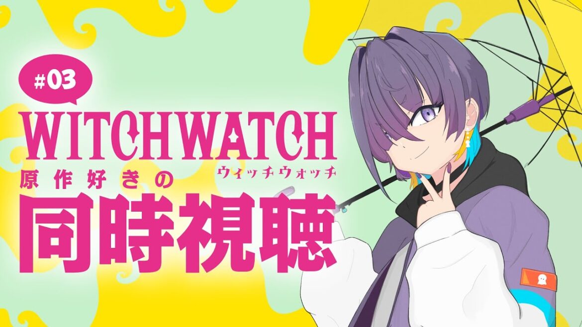 【 #同時視聴  】WITCHWATCH-ウィッチウォッチ-を篠原健太先生大好きマンと一緒に見よう!#03【叶雨つむぐ / #vtuber 】 【 #同時視聴  】WITCHWATCH-ウィッチウォッチ-を篠原健太先生大好きマンと一緒に見よう!#03【叶雨つむぐ / #vtuber 】