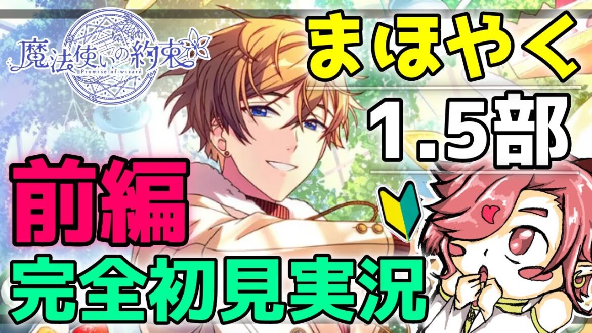 【まほやく】完全初見 1.5部 前編一気読み!! ついに読んでいくぞ!!うわぁ不穏なのかな?それとも平穏なのかな?【魔法使いの約束】【セルフィム/JPVtuber】 【まほやく】完全初見 1.5部 前編一気読み!! ついに読んでいくぞ!!うわぁ不穏なのかな?それとも平穏なのかな?【魔法使いの約束】【セルフィム/JPVtuber】