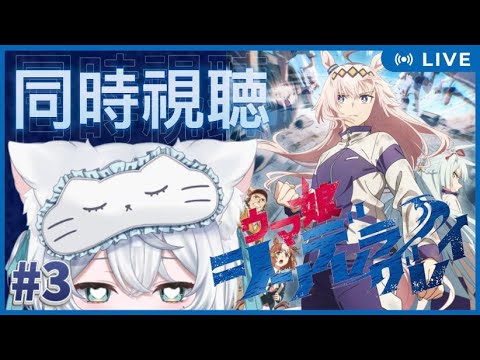 【 #ウマ娘  / #シンデレラグレイ】アニメ第3話同時視聴!!【 #一絲るい / #新人vtuber  】 【 #ウマ娘  / #シンデレラグレイ】アニメ第3話同時視聴!!【 #一絲るい / #新人vtuber  】