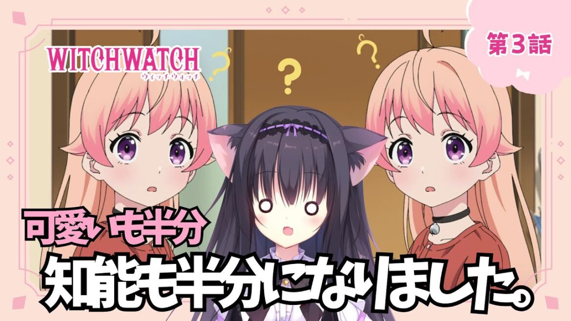 【同時視聴】第3話「ウィッチウォッチ」アニメ好きの猫と見よう!(時間表示有)【Vtuber/藤咲ミア】 【同時視聴】第3話「ウィッチウォッチ」アニメ好きの猫と見よう!(時間表示有)【Vtuber/藤咲ミア】