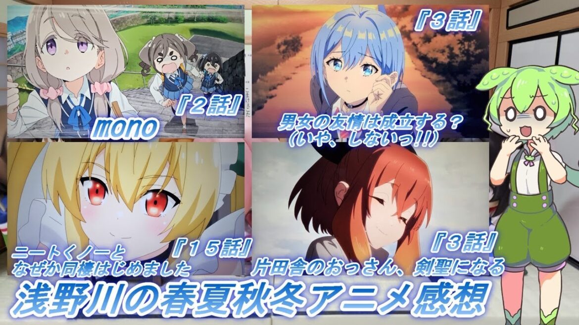 浅野川の春夏秋冬アニメ感想【2025年春アニメ】『男女の友情は成立する？（いや、しないっ!!） ３話  片田舎のおっさん剣聖になる ３話 mono ２話 ニートくノ一となぜか同棲はじめました １５話』