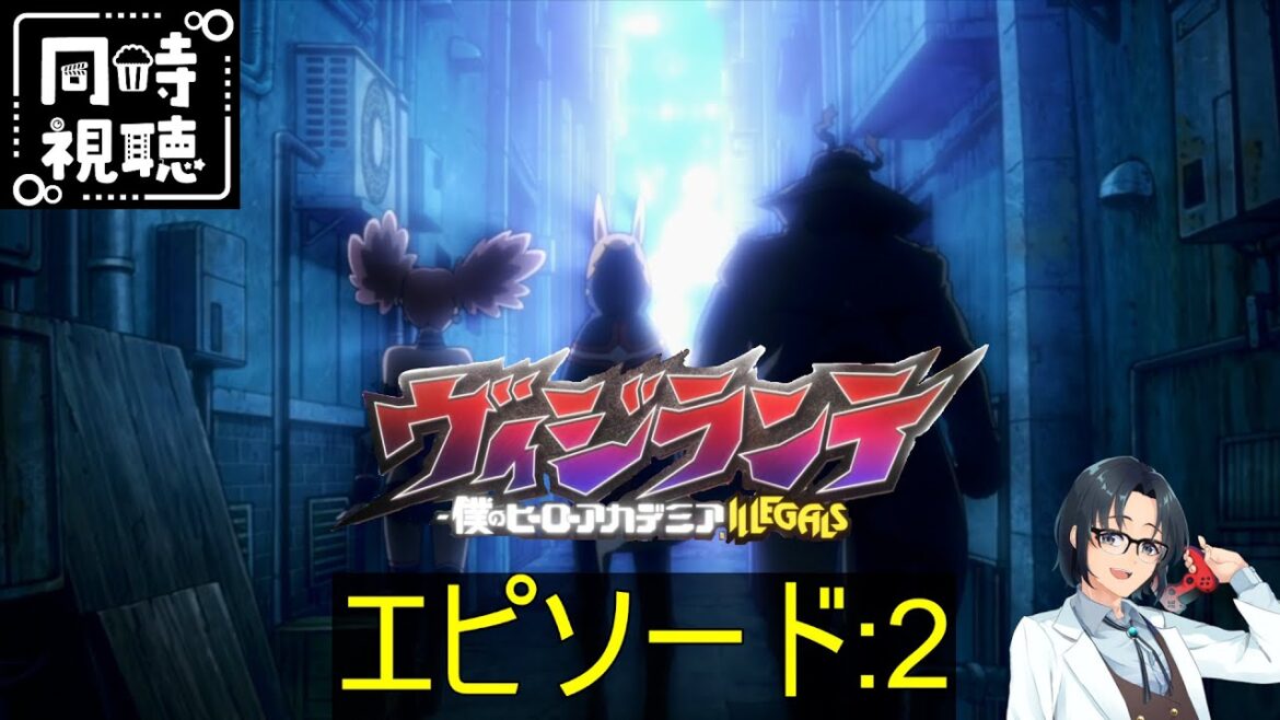 【完全初見】「ヴィジランテ -僕のヒーローアカデミア ILLEGALS-」第2話 【同時視聴】 【完全初見】「ヴィジランテ -僕のヒーローアカデミア ILLEGALS-」第2話 【同時視聴】