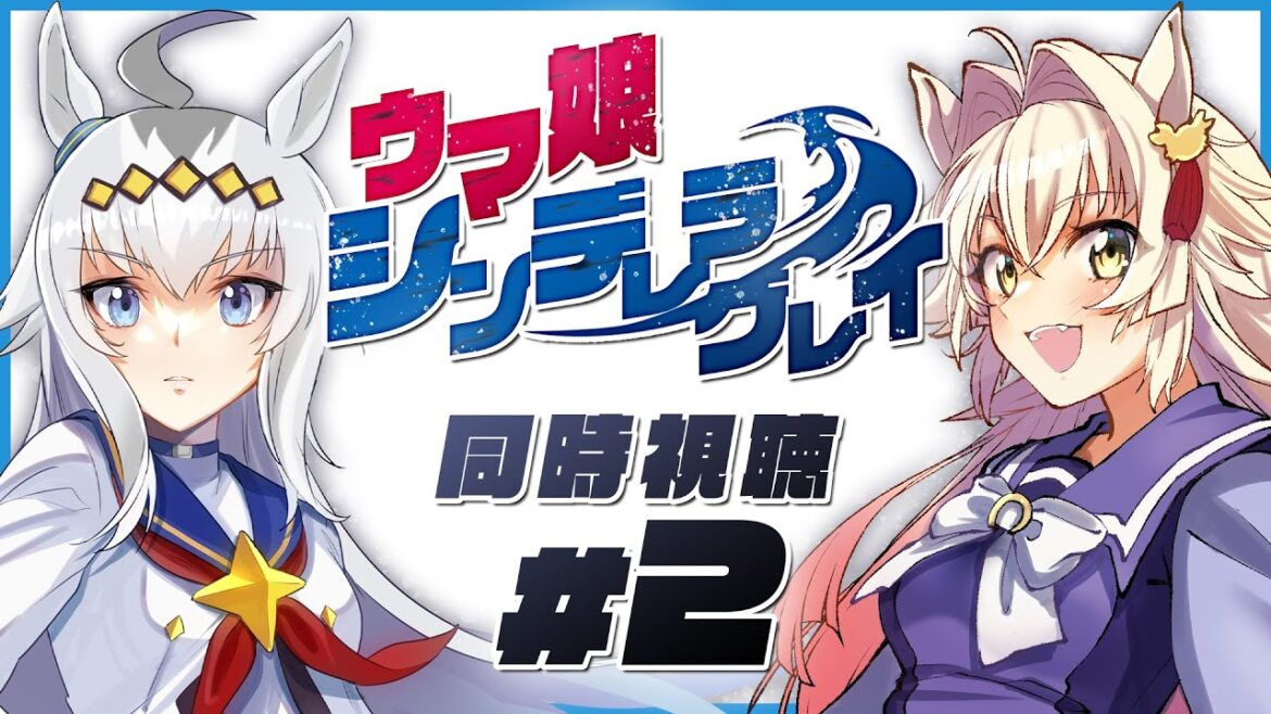 【#アニメウマ娘 #シンデレラグレイ 】✧第2話✧『私をレースに出して』【#同時視聴】 【#アニメウマ娘 #シンデレラグレイ 】✧第2話✧『私をレースに出して』【#同時視聴】