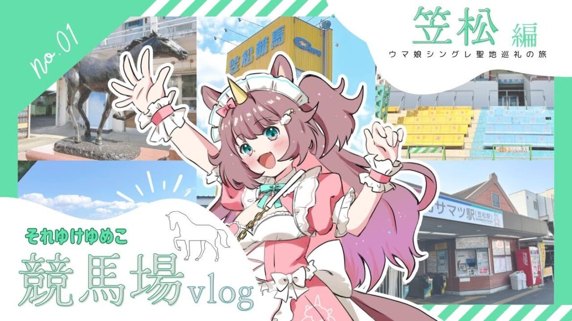【競馬場vlog】ウマ娘シンデレラグレイの聖地🐎笠松競馬場に行ってきた!🌈【#それゆけゆめこ🦄 】 【競馬場vlog】ウマ娘シンデレラグレイの聖地🐎笠松競馬場に行ってきた!🌈【#それゆけゆめこ🦄 】