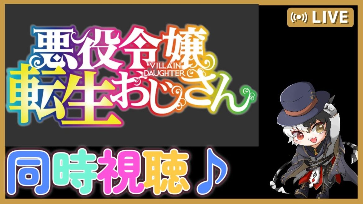 【悪役令嬢おじさん】悪役令嬢おじさんを同時視聴するぞ！７話～１２話   #新人vtuber　 #同時視聴  #同時視聴配信 #悪役令嬢転生おじさん  #同時視聴会