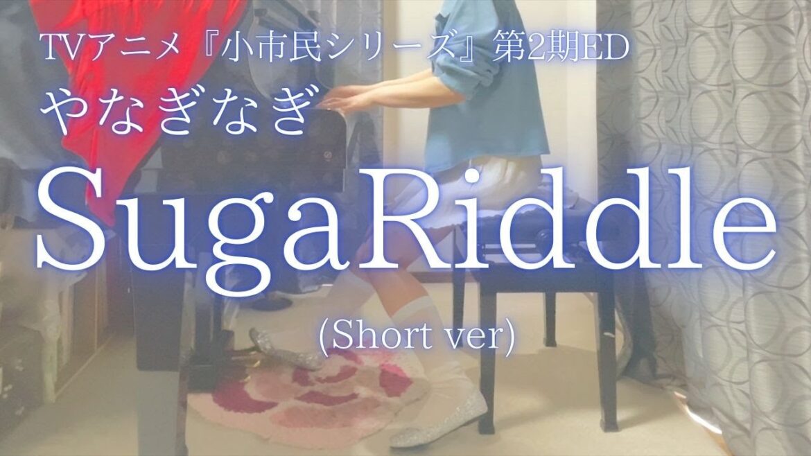 TVアニメ『小市民シリーズ』第2期ED【やなぎなぎ】「SugaRiddle」(Short ver) を弾いてみました。