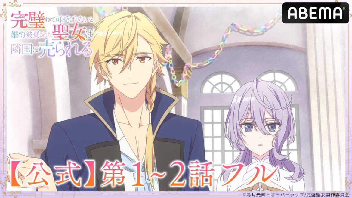 【第1～2話 フル】#完璧聖女 期間限定 無料配信