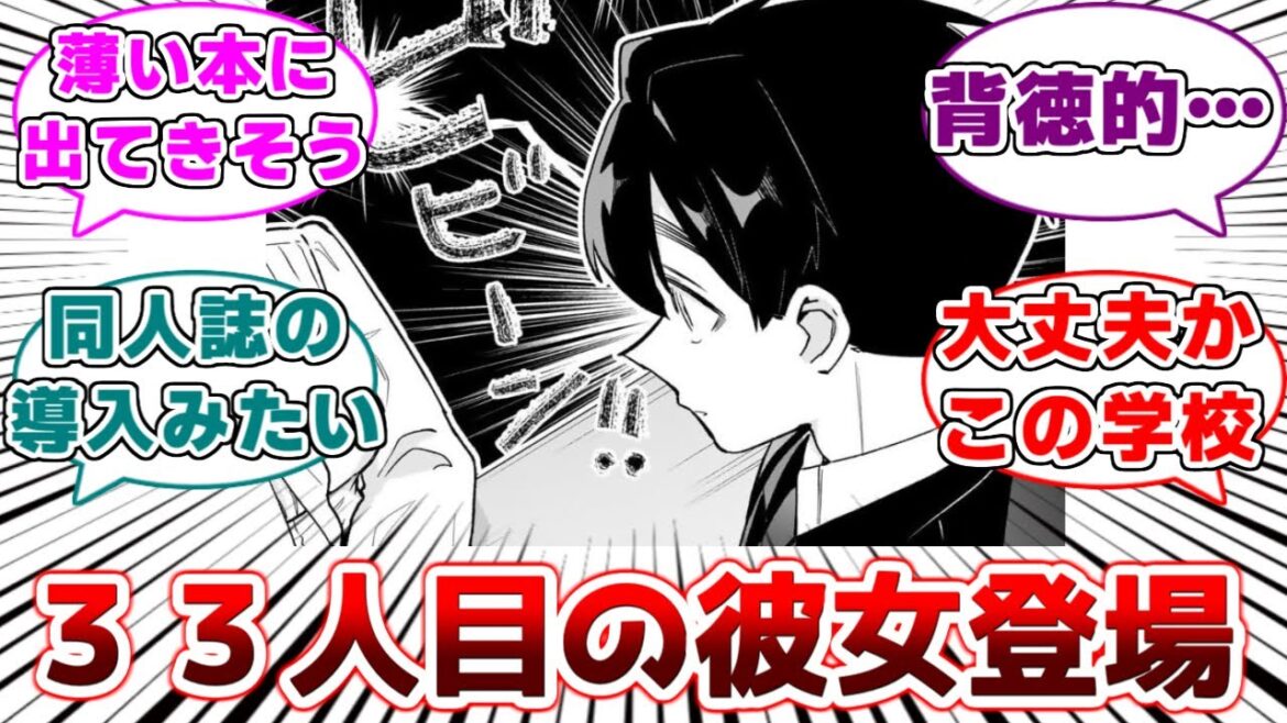 【ネタバレ注意】【１００カノ２１３話】３人目の〇〇な３３人目の彼女に対する読者の反応集【君のことが大大大大大好きな１００人の彼女】