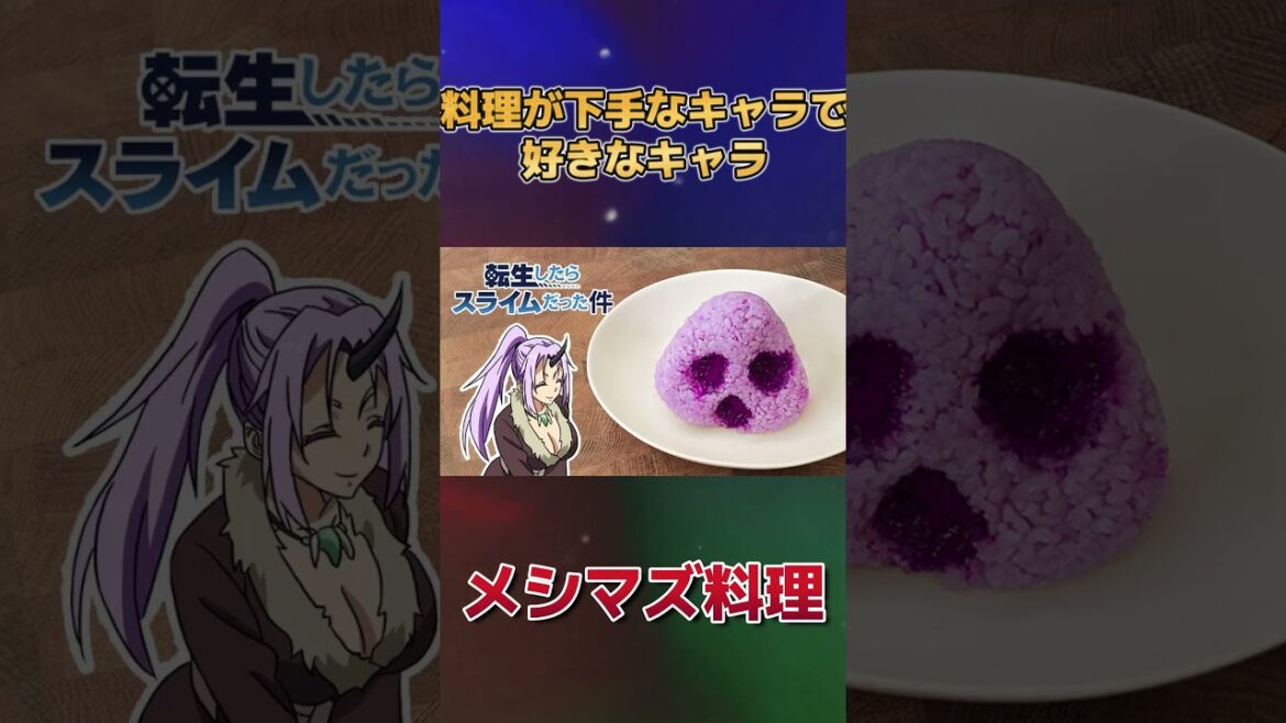 【料理下手】料理が下手なキャラで好きなキャラ!【暗黒物質】 【料理下手】料理が下手なキャラで好きなキャラ!【暗黒物質】