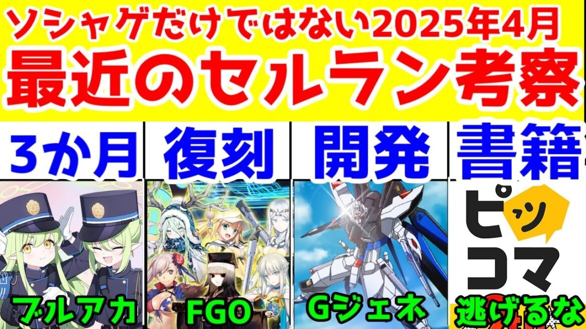 【考察】「セルラン」上位アプリの生存戦略【ピッコマ・LINEマンガ(セルラン覇権)】【FGO・ブルアカ・ホヨバース(崩壊・原神・スタレ・ゼンゼロ)・GジェネET・学マス・ポケポケ・ウマ娘】