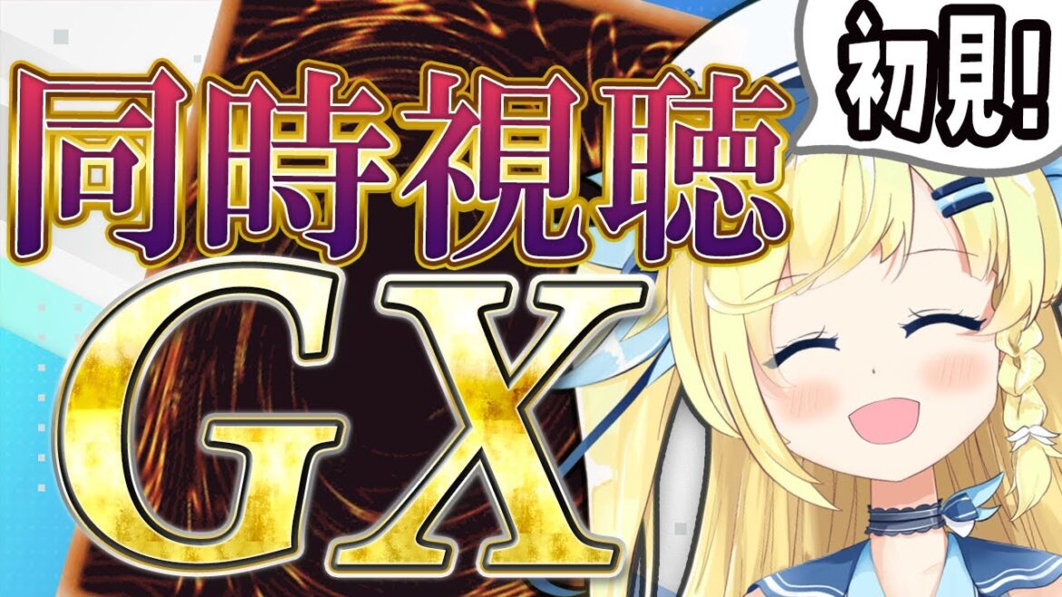 【#同時視聴】遊戯王GX 20th Remaster をみんなで観よう! #TURN-2【 #遊戯王  】 【#同時視聴】遊戯王GX 20th Remaster をみんなで観よう! #TURN-2【 #遊戯王  】