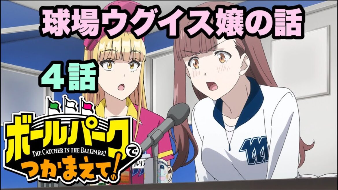 こんなウグイス嬢が本当にいます【ボールパークでつかまえて!】