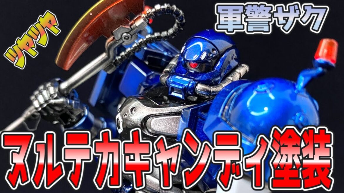 【ガンプラ全塗装】HG軍警ザクをヌルテカキャンディ塗装にしてみた【機動戦士ガンダム ジークアクス】Painting Gunpla Police Zaku