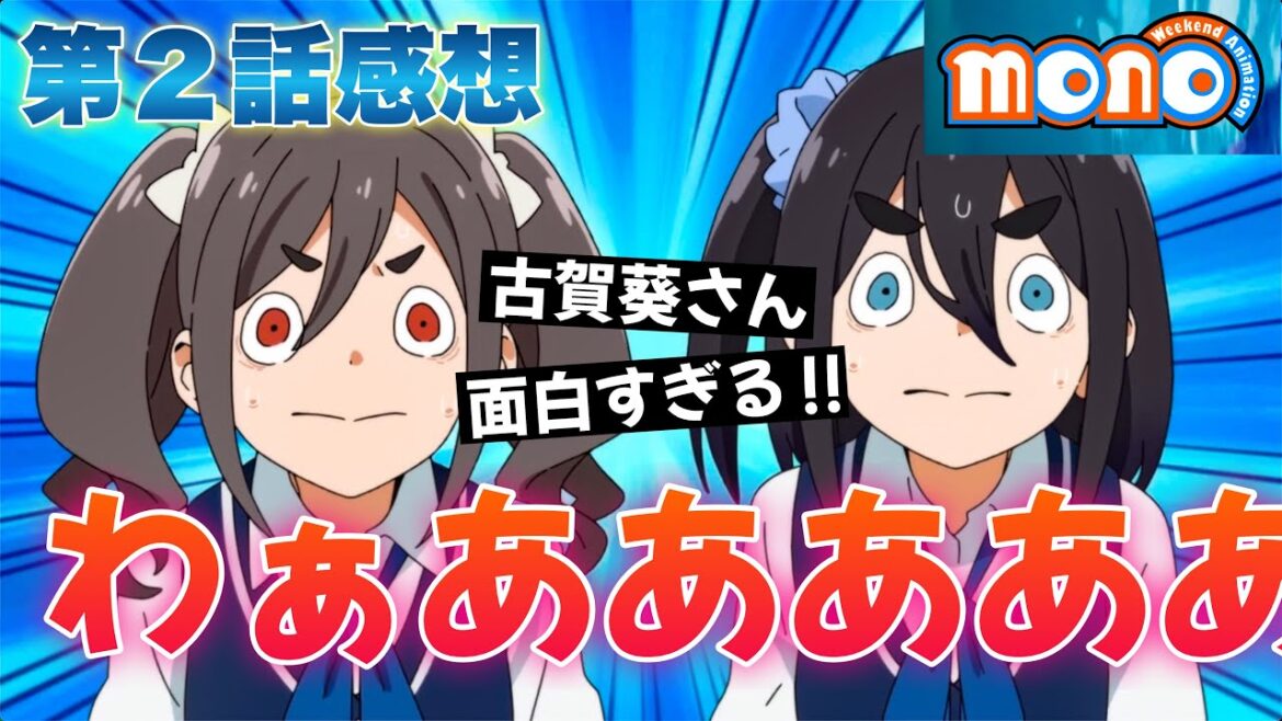 【 mono 】 第２話感想！ 古賀葵さんの「わーっ！」が面白すぎる！ つい笑っちゃう！ 目的地なくツーリングやドライブをする人の気持ちがわかったかもしれない第2話！ 【 アニメ感想 】
