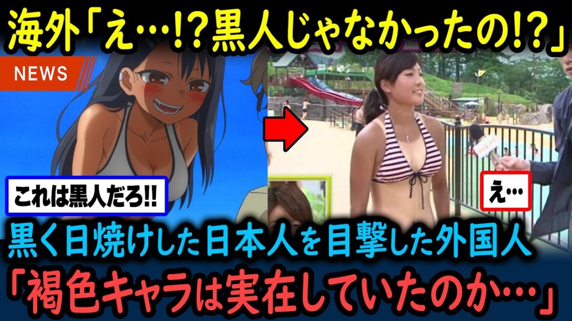 【海外の反応】「黒人じゃないのに、日焼けで黒くなるの？アニメは事実だった…」褐色キャラを黒人だと言い張っていた外国人さん、日本人の日焼け跡を見て驚愕【GJタイムス】