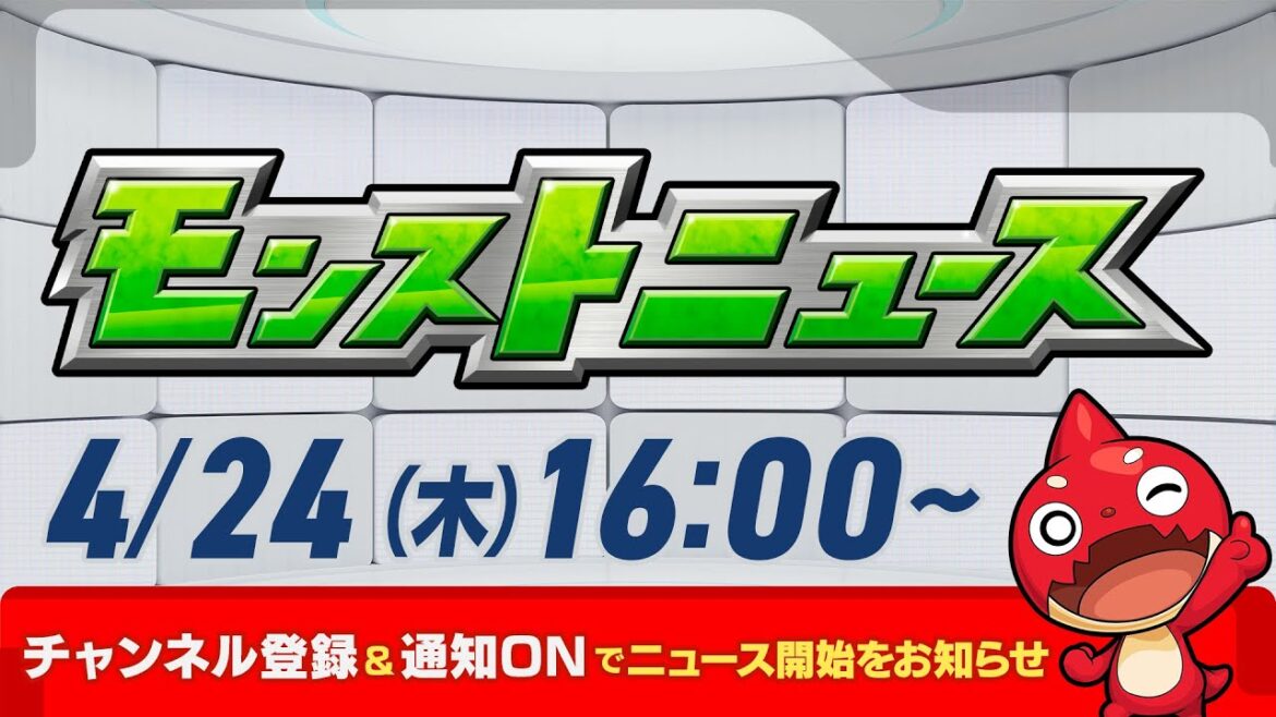 モンストニュース[4/24]モンストの最新情報をお届けします！【モンスト公式】