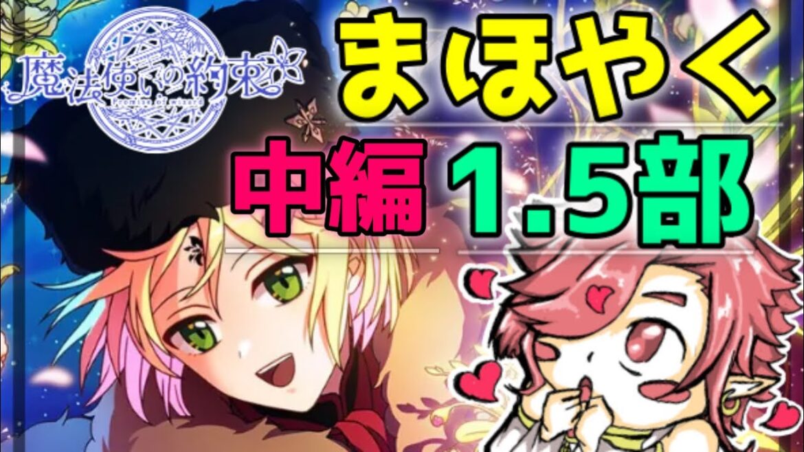 【まほやく】完全初見　1.5部　中編一気読み！！　ついに読んでいくぞ！！うわぁ不穏なのかな？それとも平穏なのかな？【魔法使いの約束】【セルフィム/JPVtuber】