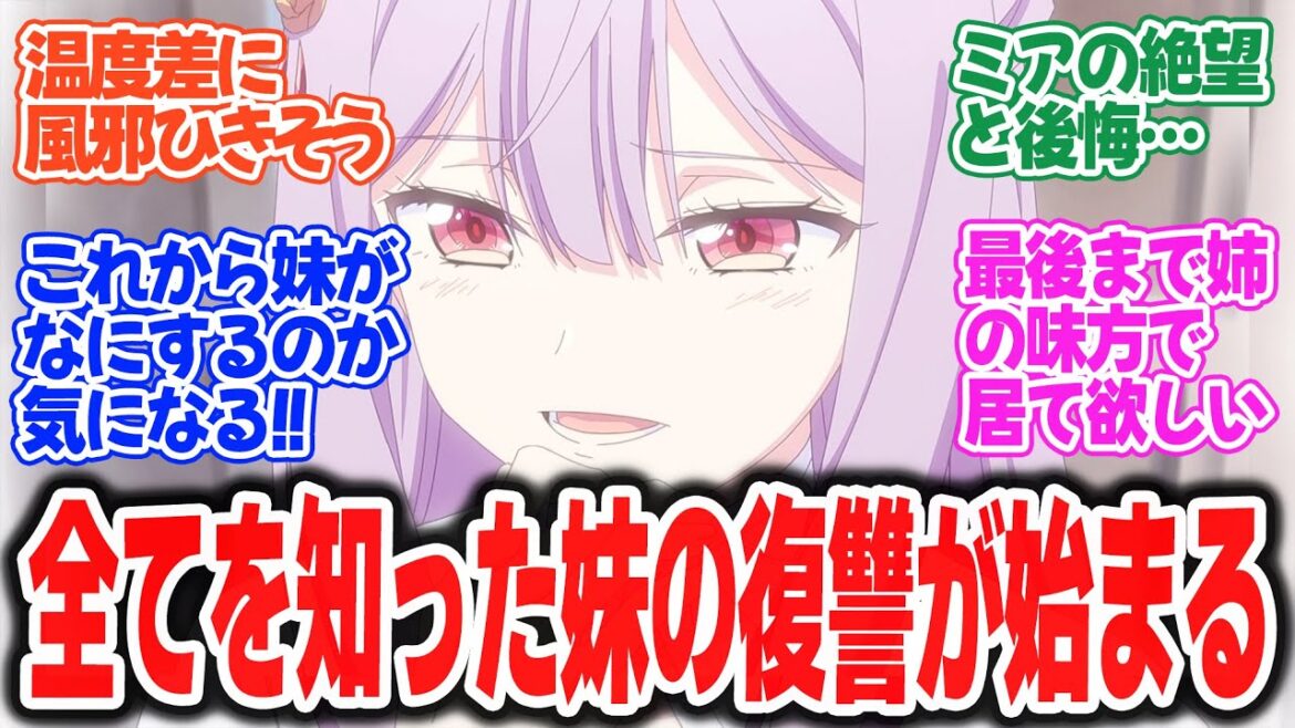 【完璧聖女】第3話！魔物大量発生にも動じないフィリア！一方で妹ちゃんの方は闇落ち寸前だが…【初めてのデート】みんなの感想と考察まとめ【反応集】【2025年春アニメ】