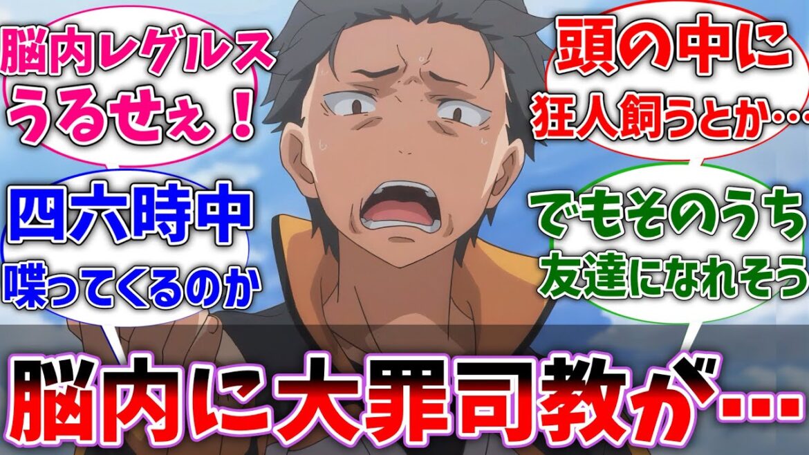 【リゼロ】スバルの脳内に大罪司教が住み着いてしまった世界線に対するネットの反応集【Re:ゼロから始める異世界生活】【反応集】【アニメ】【考察 【リゼロ】スバルの脳内に大罪司教が住み着いてしまった世界線に対するネットの反応集【Re:ゼロから始める異世界生活】【反応集】【アニメ】【考察