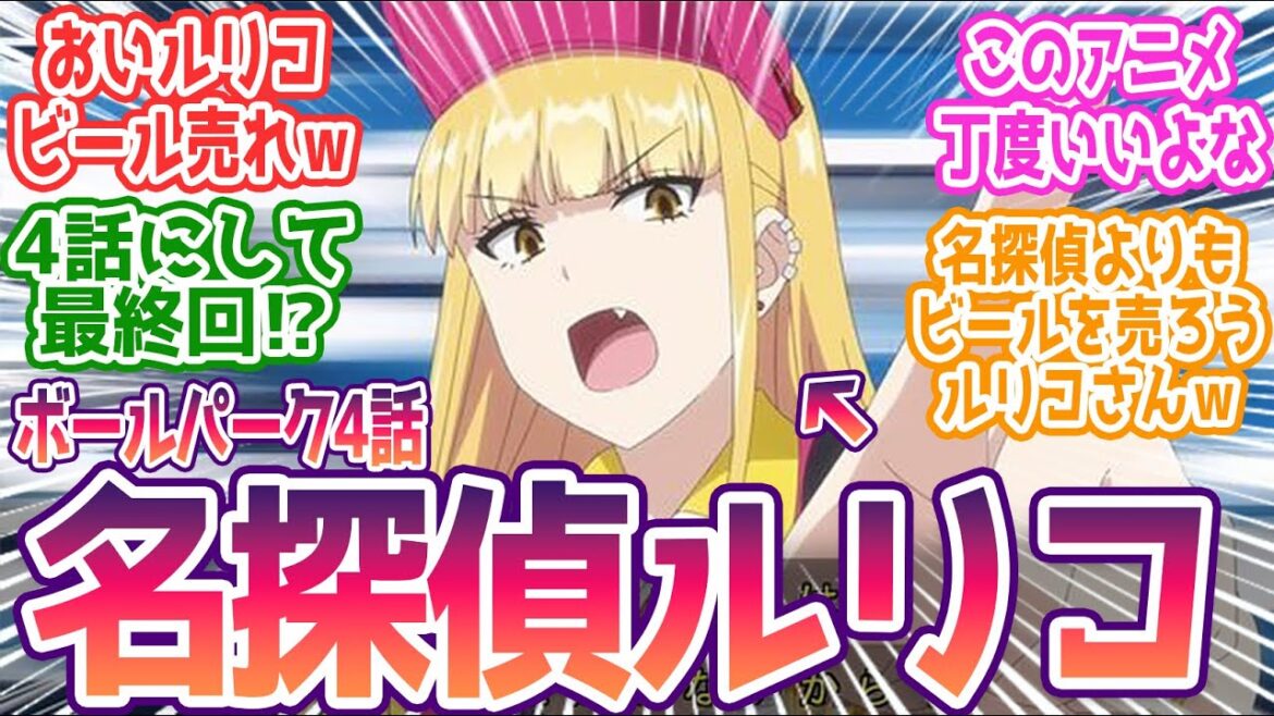 【ボールパーク 4話】名探偵ルリコの大捜査!ビール売りより事件捜査が優先なギャル店員wwみんなの反応まとめ【ボールパークでつかまえて!】第4話 反応 【ボールパーク 4話】名探偵ルリコの大捜査!ビール売りより事件捜査が優先なギャル店員wwみんなの反応まとめ【ボールパークでつかまえて!】第4話 反応