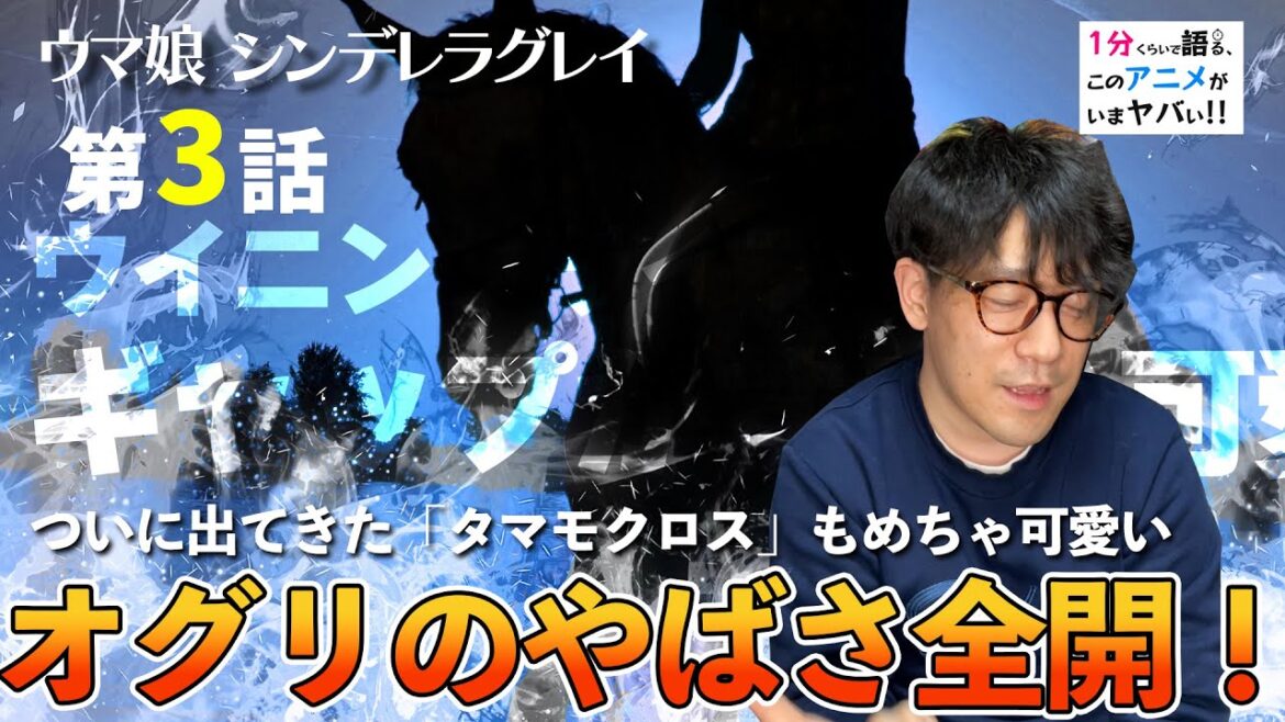 ＜ウマ娘　シンデレラグレイ　第3話＞感想：いよいよ「怪物」らしさを増してきためちゃかっこいい表現の数々！タマモクロスも出てきてオグリ始まったな、と！【１分くらいで語る、このアニメがいまヤバい！！】