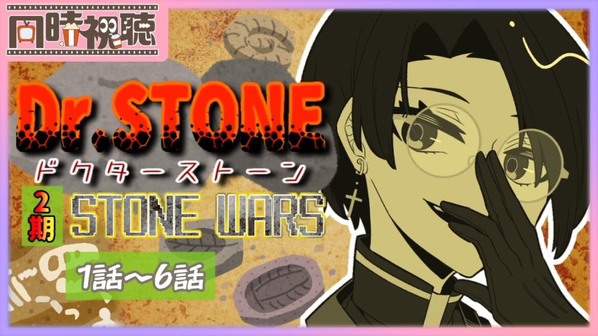 📽️【同時視聴】Dr.STONE -ドクターストーン- 二期 (1話~6話)を一緒に見ようぜ!!【vtuber/女性vtuber/新人Vtuber】 📽️【同時視聴】Dr.STONE -ドクターストーン- 二期 (1話~6話)を一緒に見ようぜ!!【vtuber/女性vtuber/新人Vtuber】