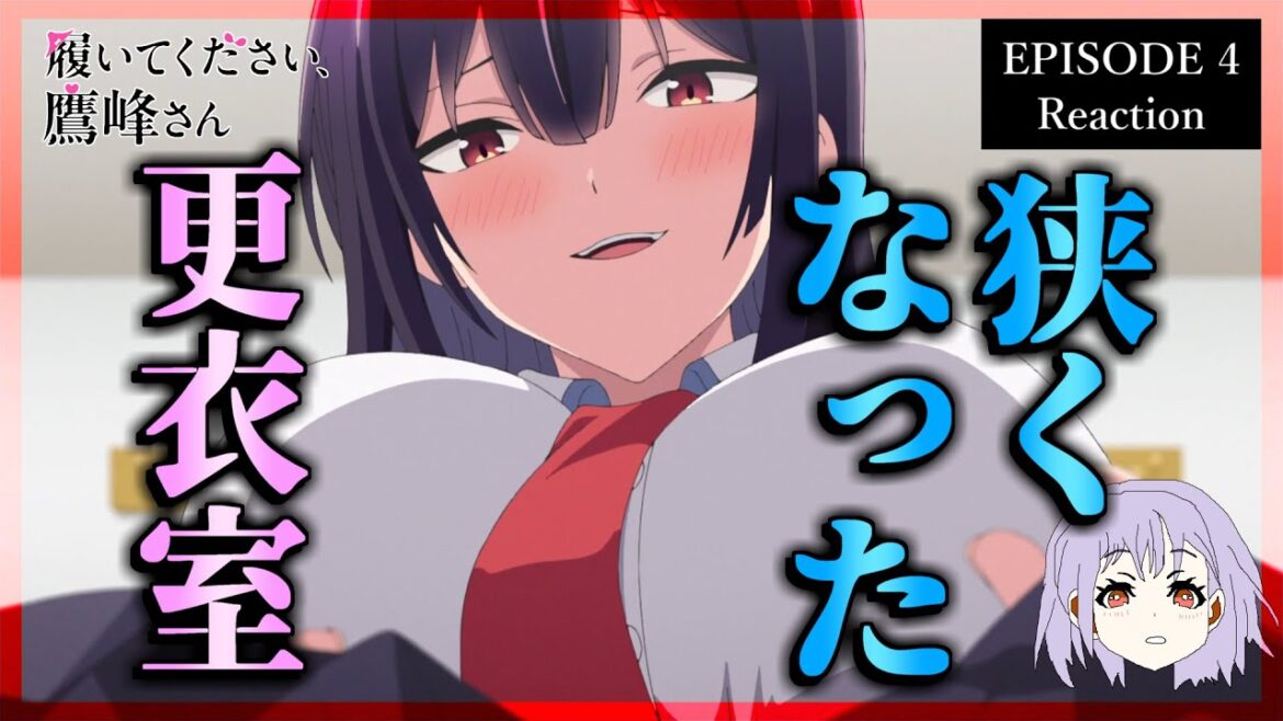 【原作既読】履いてください、鷹峰さん 4話 リアクション｜Please Put Them On, Takamine-san Episode 4 Reaction｜アニメ同時視聴