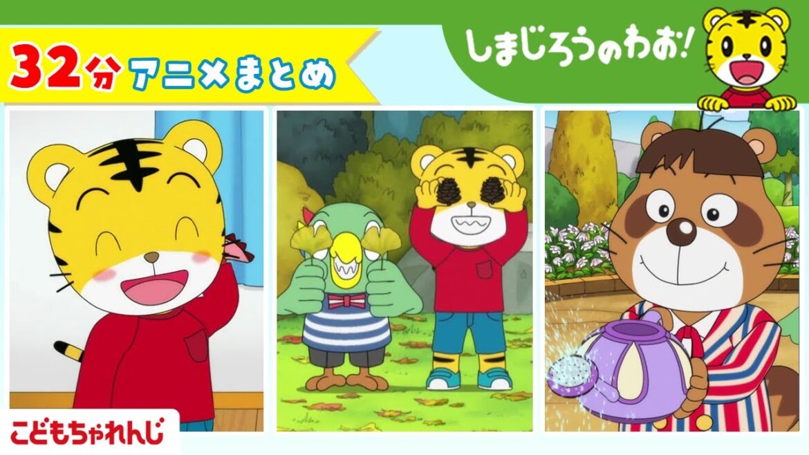 【32分アニメ】しまじろうアニメまとめ（いいところ みつけた！他）｜しまじろうのわお！アニメ｜しまじろうチャンネル公式