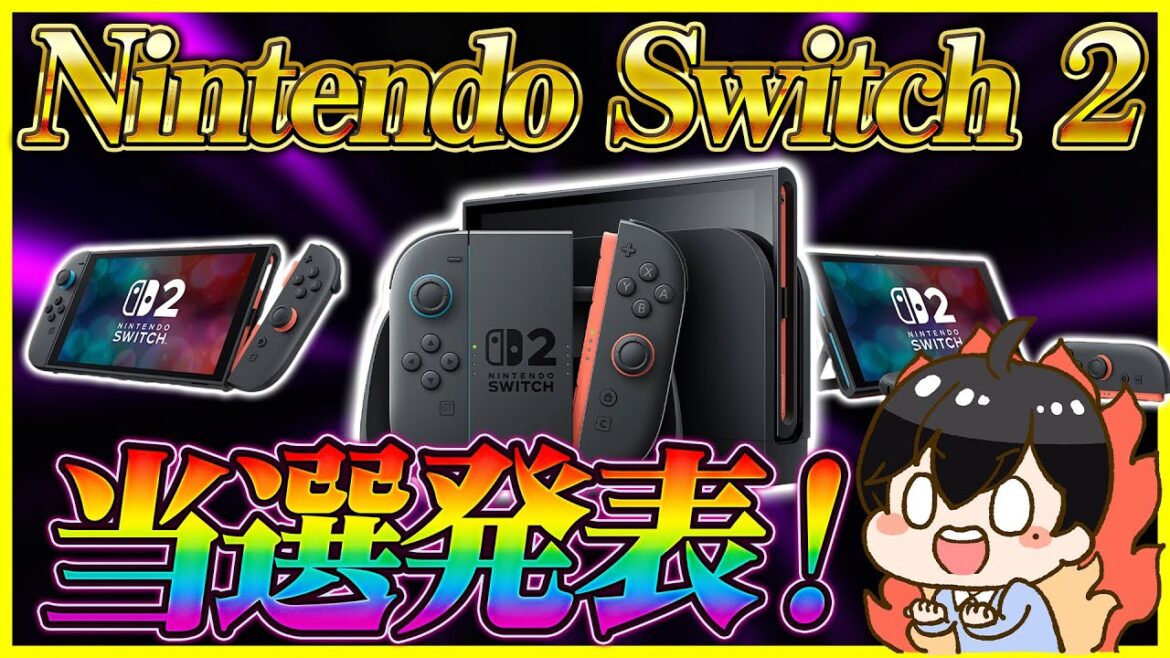 【速報】Nintendo Switch 2当選結果発表！アンケートで当選確率と今後の抽選内容をチェック！